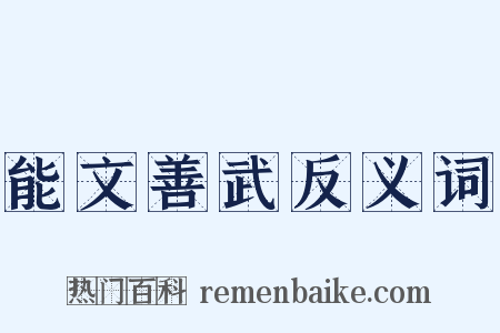 能文善武反义词是什么意思的图片